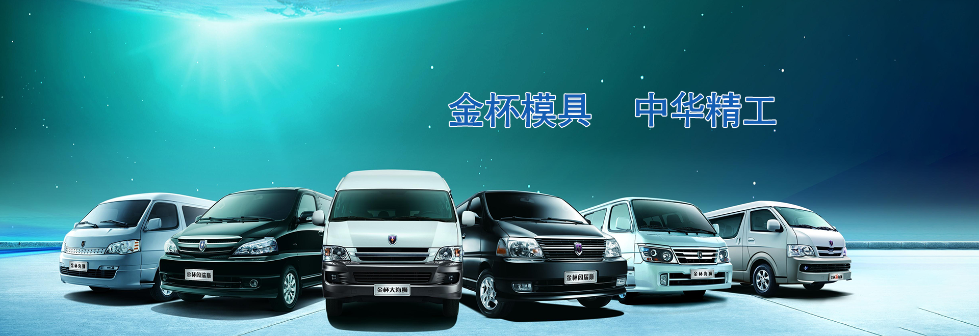 沈阳金杯汽车模具制造有限公司 沈阳金杯汽车模具制造有限公司